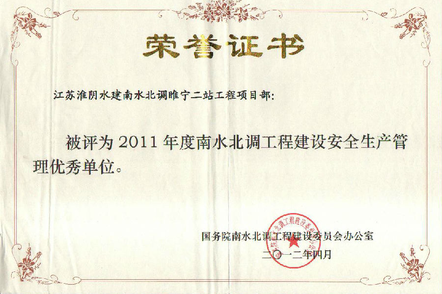 2011年度南水北調(diào)工程建設(shè)安全生產(chǎn)管理優(yōu)秀單位(睢寧二站工程).jpg