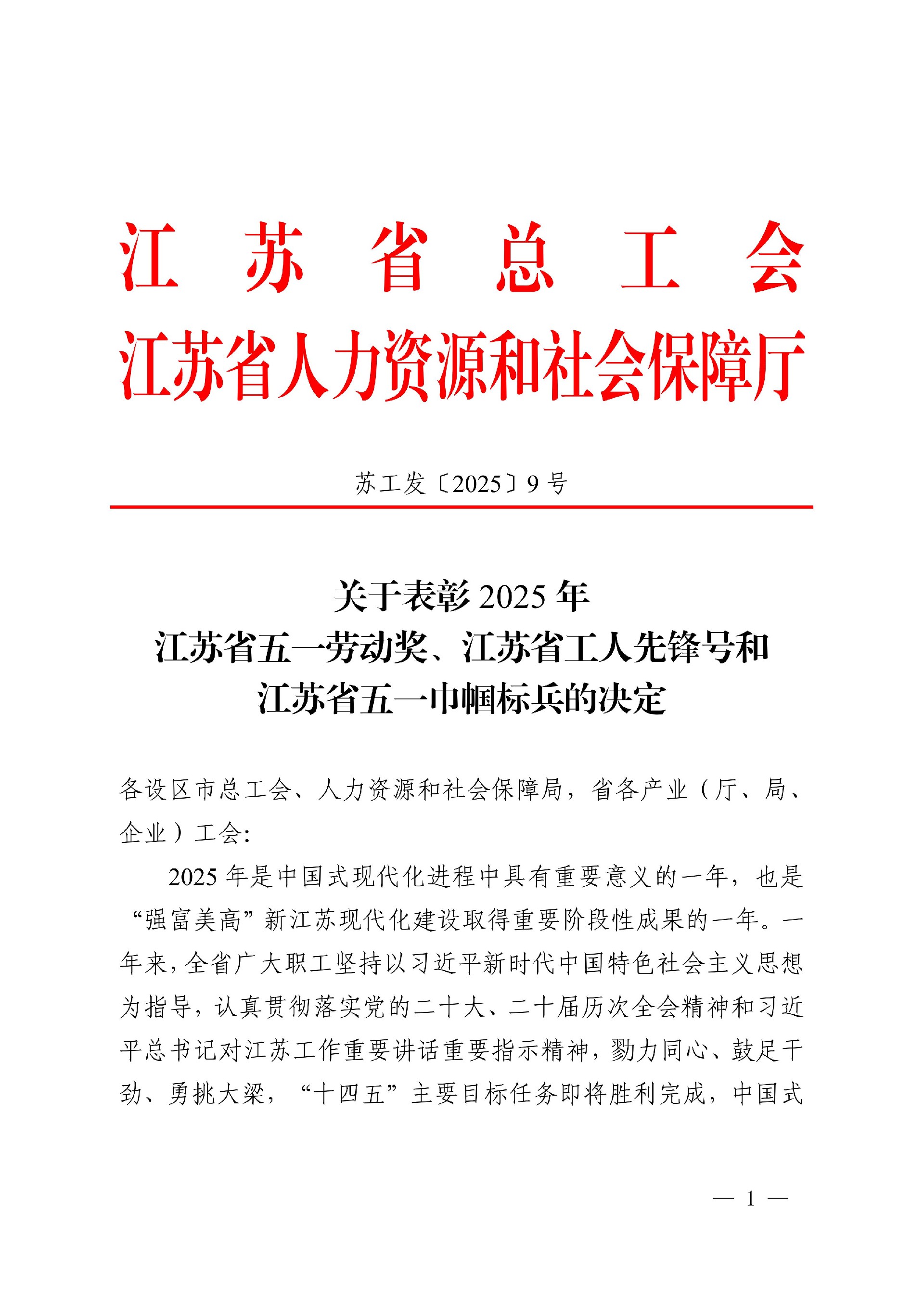 關(guān)于表彰2025年江蘇省五一勞動(dòng)獎(jiǎng)、江蘇省工_01.jpg